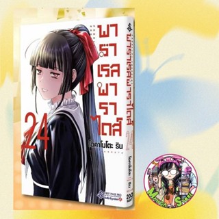 การ์ตูน (fpp) พาราเรล  เล่ม 1-25 + limited มือ1