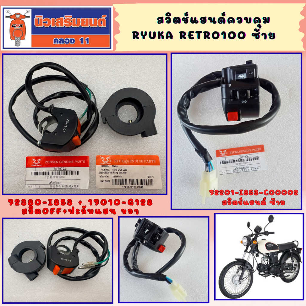 สวิตช์แฮนด์ควบคุม Ryuka Retro100 ซ้าย (เรทโทร100) ของแท้เบิกศูนย์