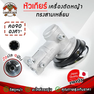 หัวเกียร์ หัวเกียร์เครื่องตัดหญ้า 26/28 มิล 9ฟัน GX35 สินค้าพร้อมส่ง