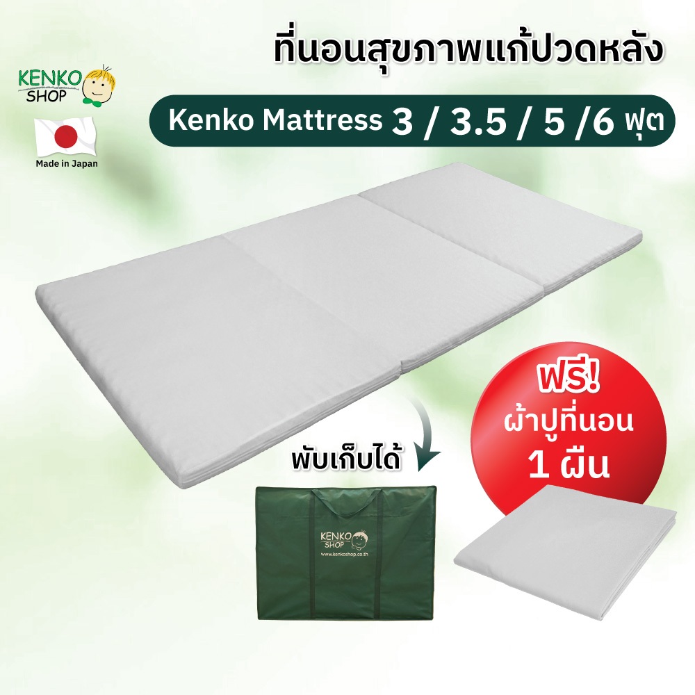 KenkoShop ที่นอนสุขภาพแก้ปวดหลัง Kenko mattress ขนาด 3 ฟุต / 3.5 ฟุต / 5 / 6 ฟุต พับเก็บได้