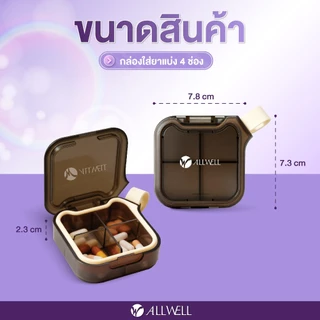 [สินค้าใหม่] ALLWELL MediPod ตลับใส่ยา 4 ช่อง กล่องเก็บยา กล่องยา กันน้ำ กันชื้น กันแสง น้ำหนักเบา พกพาสะดวก