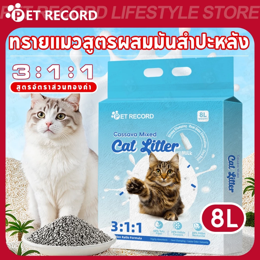 【PET RECORD】ทรายแมวมันสำปะหลัง 8L สูตรธรรมชาติ อัตราส่วน 3:1:1 เกาะก้อนเร็ว ดูดซับกลิ่นดี ไร้ฝุ่น