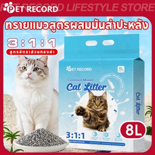 【PET RECORD】ทรายแมวมันสำปะหลัง 8L สูตรธรรมชาติ อัตราส่วน 3:1…