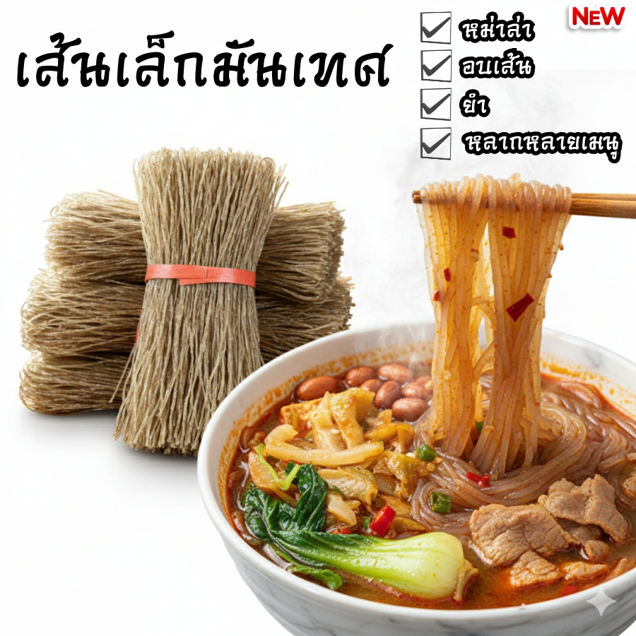 [คุ้มสุด] เส้นมันหนึบหม่าล่า เส้นมันแท้ 100% ขนาดจุใจ 500กรัม-1กิโลกรัม เกรดพรีเมียมเหมือนทานที่ร้านดัง
