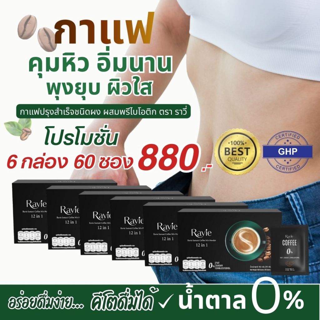 Ravie Coffee กาแฟเพื่อสุขภาพ คุมอินซูลิน ลดระดับน้ำตาลในเลือด ปรับสมดุลลำไส้ คุมหิว 6-8 ชม.