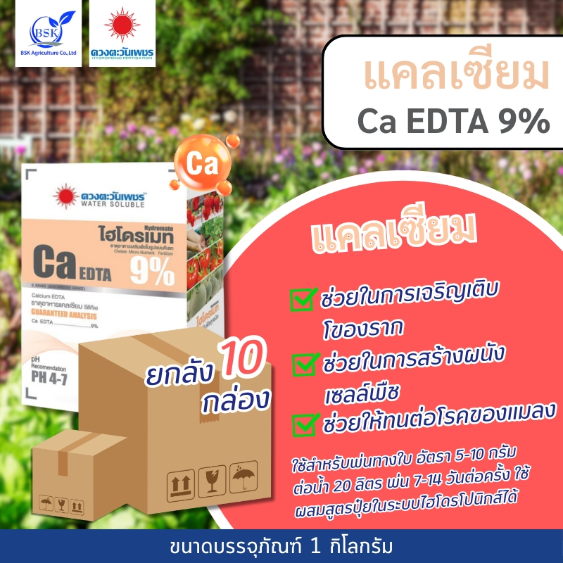 (ยกลัง1kg*10) แคลเซียม Ca-EDTA 9% 1 kg (ดวงตะวันเพชร)