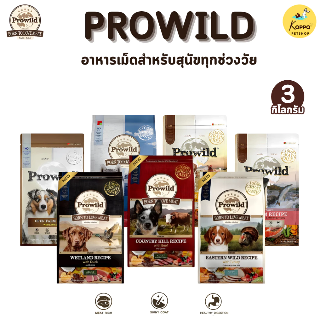 Prowild อาหารสุนัข Super Premium อาหารสุนัขโปรไวลด์ Prowild 3kg. *มี 4 สูตร* เกรดส่งออก