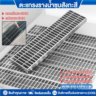 ตะแกรงท่อระบายน้ำ กว้าง 20cm 25cm 30cm 35cm ยาว1m ตะแกรงเหล็ก ฝาท่อน้ำ ฝารางน้ำ Steel Grating ฝาปิดท่อระบายน้ำ ทนสนิม