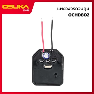 OSUKA แผงวงจรควบคุม สำหรับสว่านไร้สาย (OCHD802-P036)