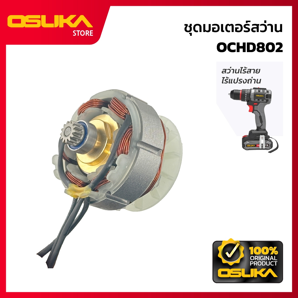 OSUKA  มอเตอร์ ไร้แปรงถ่าน สำหรับเครื่องสว่านไร้สาย (OCHD802-P047)