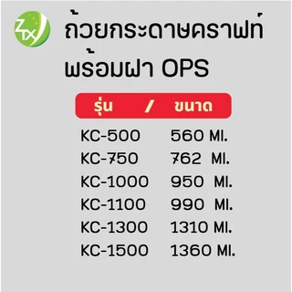 ถ้วยกระดาษคราฟท์ รุ่นซุปเปอร์เซฟเว่อร์ KC-1300 พร้อมฝาOPS ไม่ขึ้นไอน้ำ ปริมาณ 1310 Ml. ทรงเตี้ย (300ชุด/ลัง)