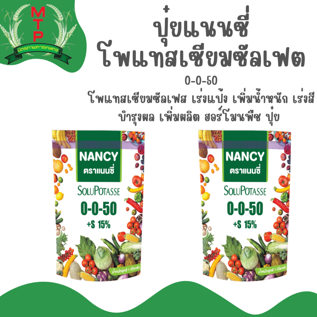 แนนซี่ สูตร 0-0-50+S 15% ( กำมะถัน 15% ) บรรจุ 1 กิโลกรัม ใช้แทน 0-0-60 โพแทสเซียมซัลเฟส เร่งแป้ง เพ