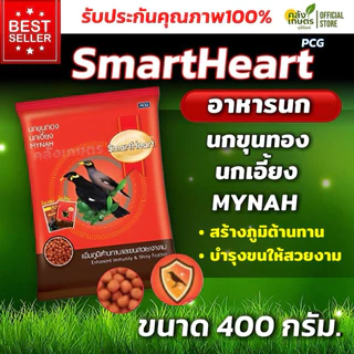 [ ขายดี💥] อาหารนก ขุนทอง นกเอี้ยง SmartHeart ขนาด 400G บำรุงขน สร้างภูมิคุ้มกัน เสริมสุขภาพ