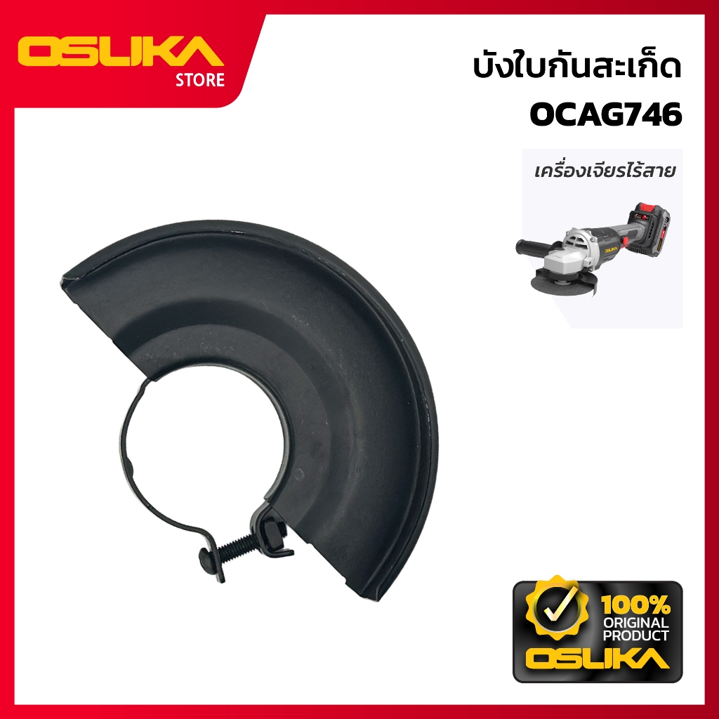 OSUKA บังใบกันสะเก็ด สำหรับเครื่องเจียรไร้สาย (OCAG746-P011)