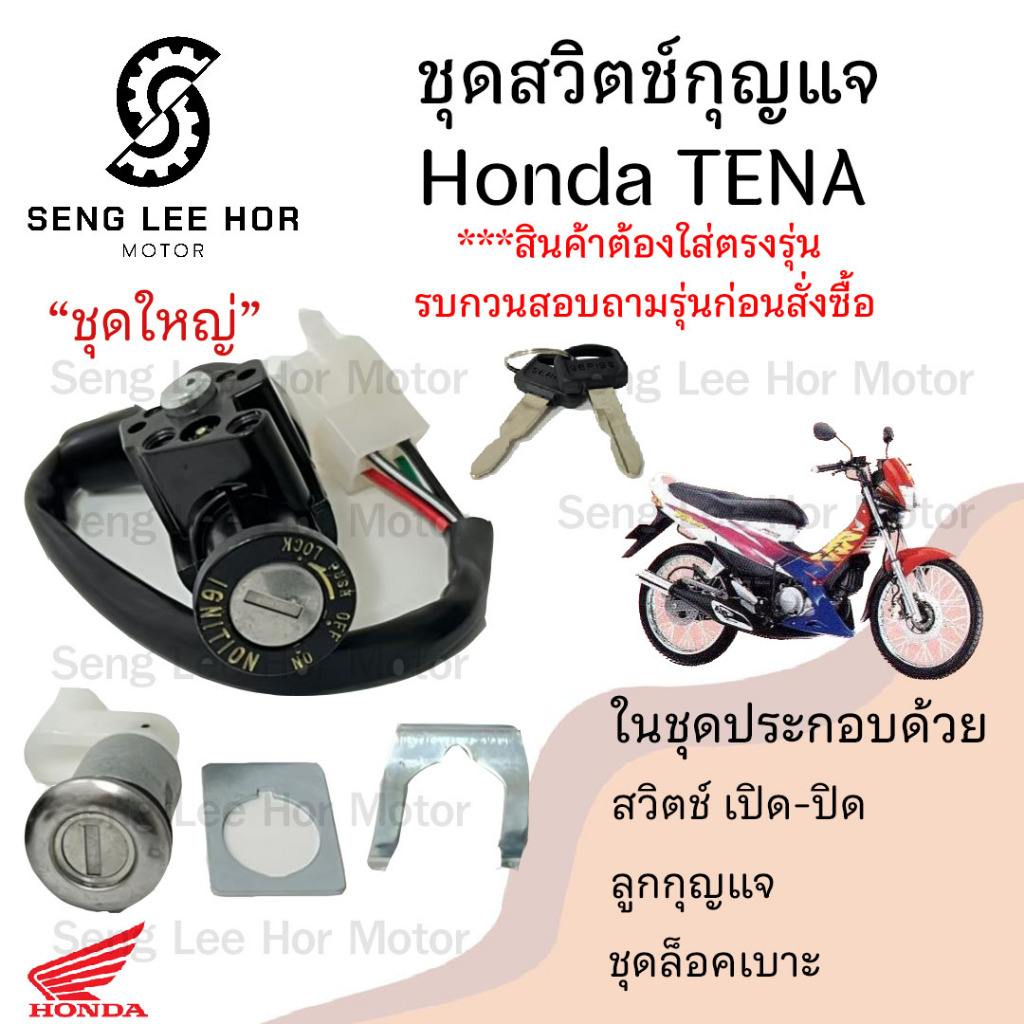 32.สวิทกุญแจ Honda Tena กุญแจ  ฮอนด้าเทน่า  สวิซกุญแจ สวิทช์กุญแจ สวิตกุญแจ Tena Key Set Honda