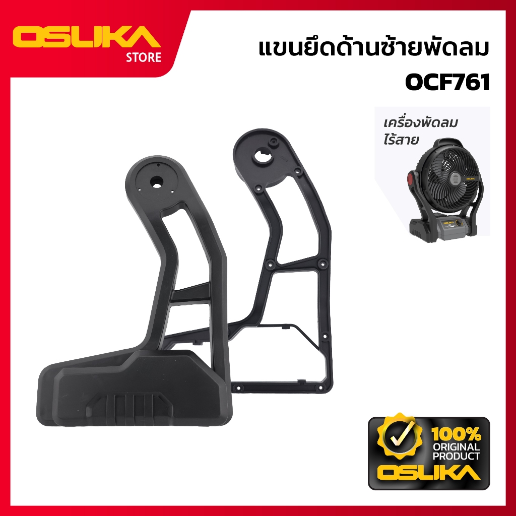OSUKA  แขนยึดด้านซ้ายพัดลม สำหรับเครื่องพัดลมไร้สาย (OCF761-P034)