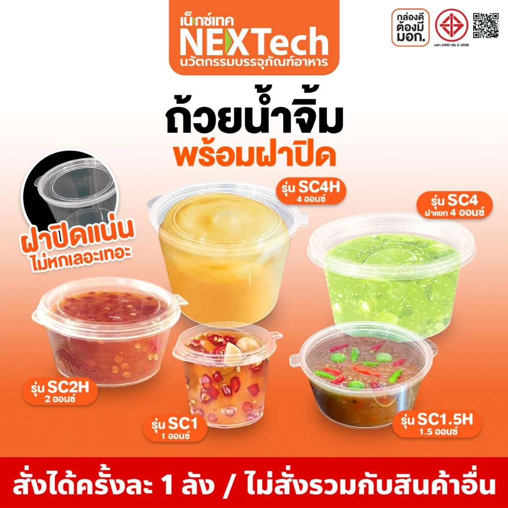 ชุดถ้วยน้ำจิ้มพร้อมฝาปิดในตัว Nextech รุ่น SC พร้อมฝา (1000 ชิ้น/ลัง)