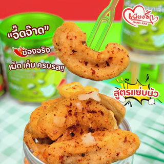 เพียงรัก - ฝรั่งอบแห้งแบบกระปุก คลุกพริกเกลือ สูตร "แซ่บนัว" เกลือเม็ดใหญ่ ไม่คลุกน้ำตาล