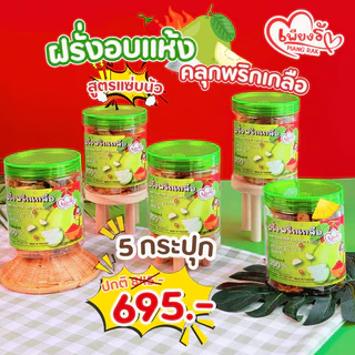 เพียงรัก - ฝรั่งอบแห้งแบบกระปุก คลุกพริกเกลือ สูตร "แซ่บนัว" เกลือเม็ดใหญ่ ไม่คลุกน้ำตาล