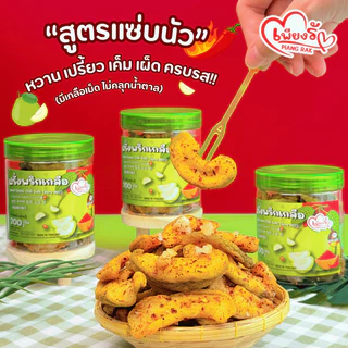 เพียงรัก - ฝรั่งอบแห้งแบบกระปุก คลุกพริกเกลือ สูตร "แซ่บนัว" เกลือเม็ดใหญ่ ไม่คลุกน้ำตาล