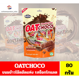 ขนมข้าวโอ๊ตอัดแท่ง Oat Choco รสช็อกโกแลต (ขนาด 80 กรัม)