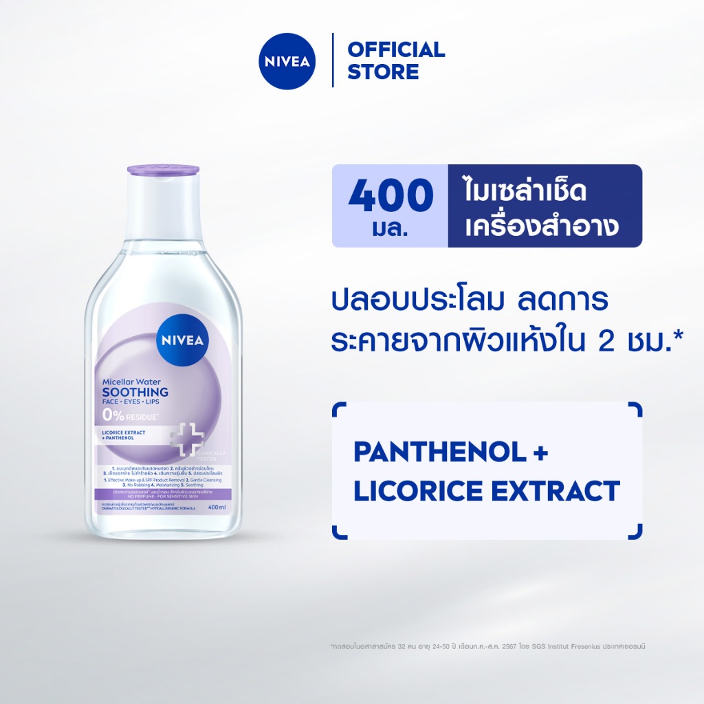 [ใหม่!!]นีเวีย ไมเซล่า วอเตอร์ ซูทธิง 400 มล. NIVEA
