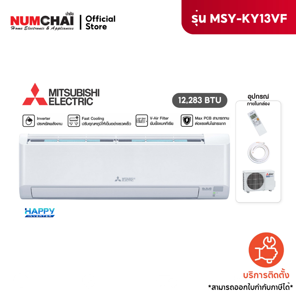 แอร์ติดผนัง Mitsubishi electric Mr.SLIM เครื่องปรับอากาศติดผนัง 12,283 BTU Happy Inverter รุ่น MSY-K