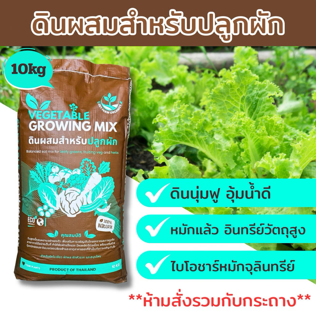 ดินปลูกผัก ดินผสมสำหรับปลูกผัก 10 กิโล หมักและผสมแล้ว พร้อมปลูก