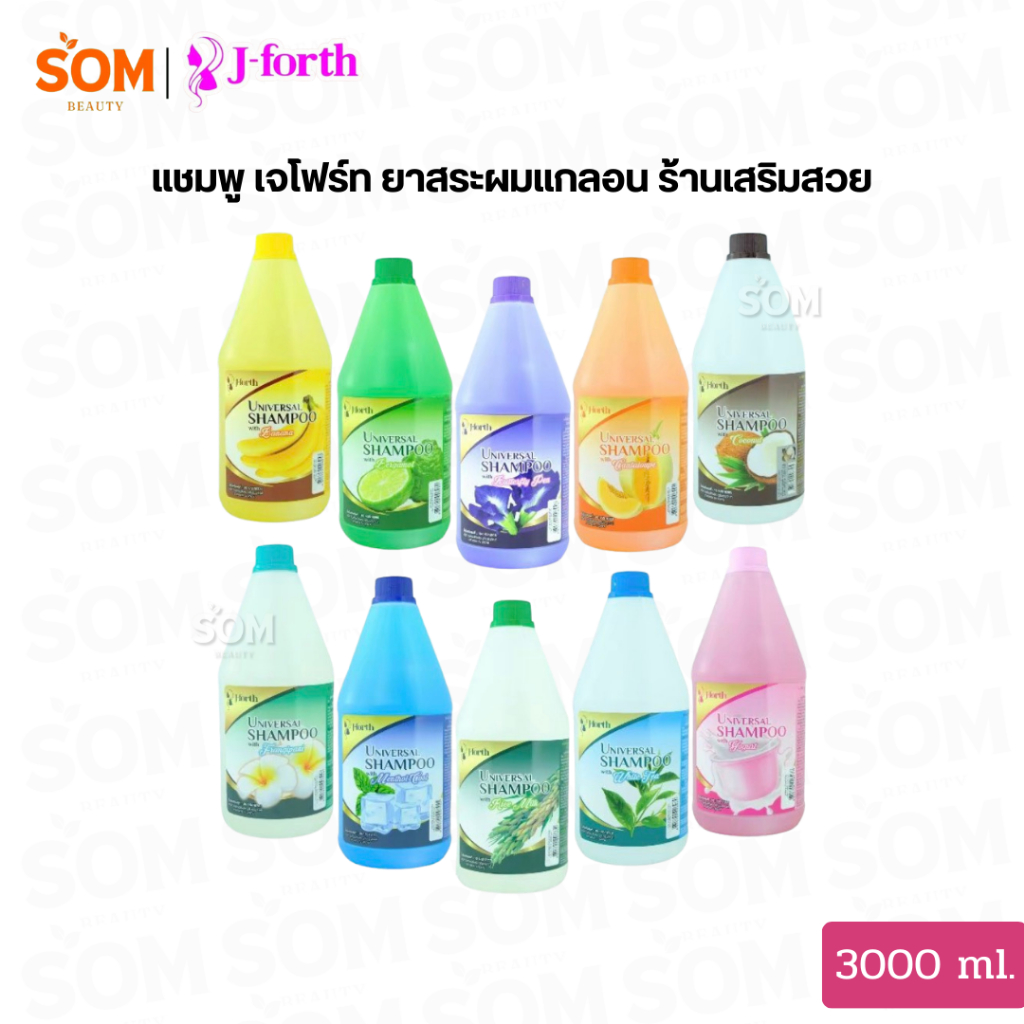 J-Forth แชมพู เจโฟร์ท ยาสระผมแกลอน ยาสระผมร้านเสริมสวย 3000ml.