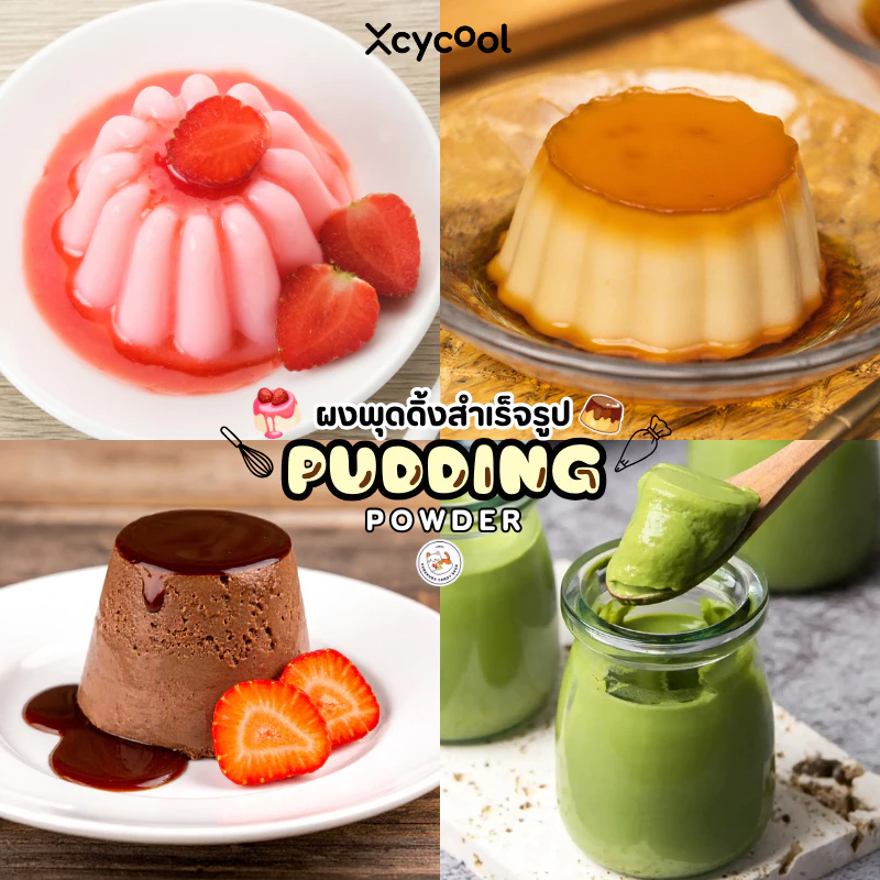 ผงพุดดิ้ง XcyQ เต้าฮวย Pudding powder (1ซอง 60กรัม) ทำได้ง่ายๆที่บ้าน ไม่ใช้เตาอบ ไม่ต้องนึ่ง 5 รสชาติ ไข่ นมสด มัทฉะ