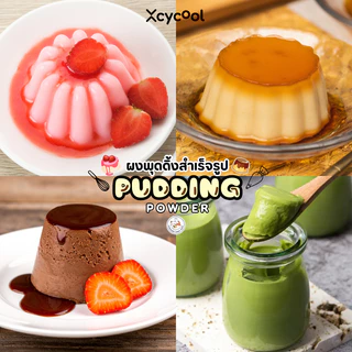 ผงพุดดิ้ง XcyQ เต้าฮวย Pudding powder (1ซอง 60กรัม) ทำได้ง่ายๆที่บ้าน ไม่ใช้เตาอบ ไม่ต้องนึ่ง 5 รสชาติ ไข่ นมสด มัทฉะ