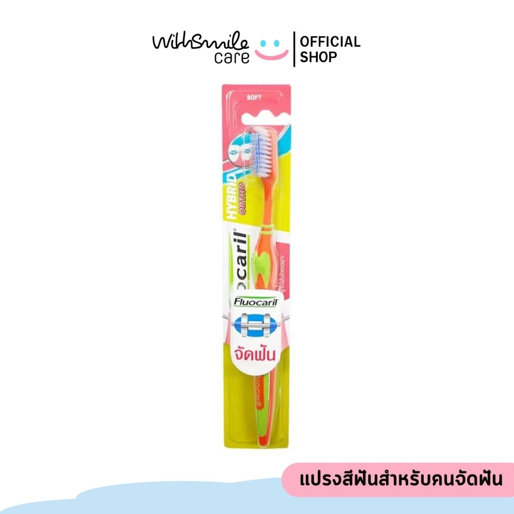 Fluocaril ฟลูโอคารีล แปรงสีฟันสำหรับคนจัดฟัน รุ่นไฮบริด รวมสี