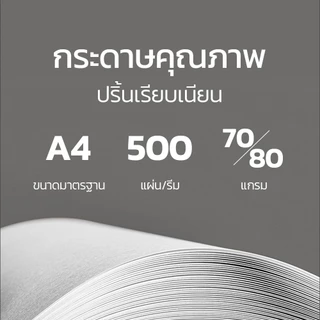 Bantex กระดาษ A4 หนา 80 แกรม 1รีม 5รีม กระดาษถ่ายเอกสาร จำนวน 500แผ่น คุณภาพดี ปริ้นสีชัด Copy Paper