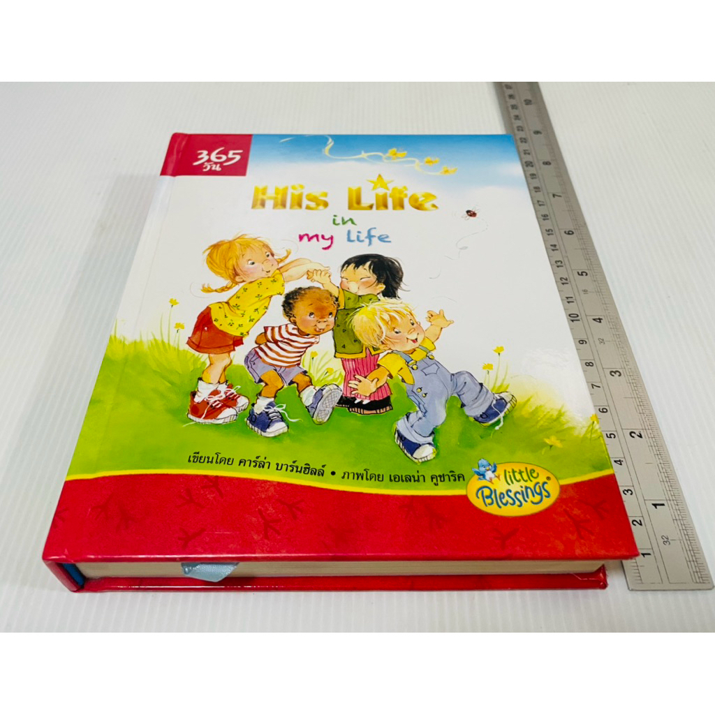 มือสอง ปกแข็ง หนังสือเด็ก 2 ภาษา 365 วัน His life in my life 150 บาท
