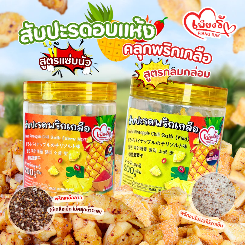 เพียงรัก - สับปะรดอบแห้งคลุกพริกเกลือ สูตรแซ่บนัว/กลมกล่อม กลีบสับปะรดภูแล เนื้อนิ่ม คละรสชาติได้