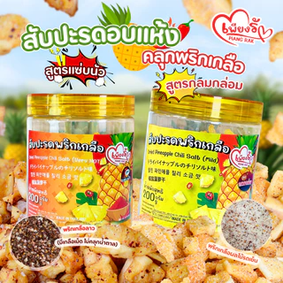 เพียงรัก - สับปะรดอบแห้งคลุกพริกเกลือ สูตรแซ่บนัว/กลมกล่อม กลีบสับปะรดภูแล เนื้อนิ่ม คละรสชาติได้