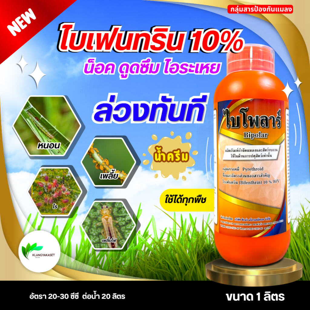 ไบโพลาร์ 1 ลิตร  (ไบเฟนทริน10%) น็อคเย็น ‼️ป้องการกันแมลงพาหนะโคลัมปีสกิน บิงโก 10