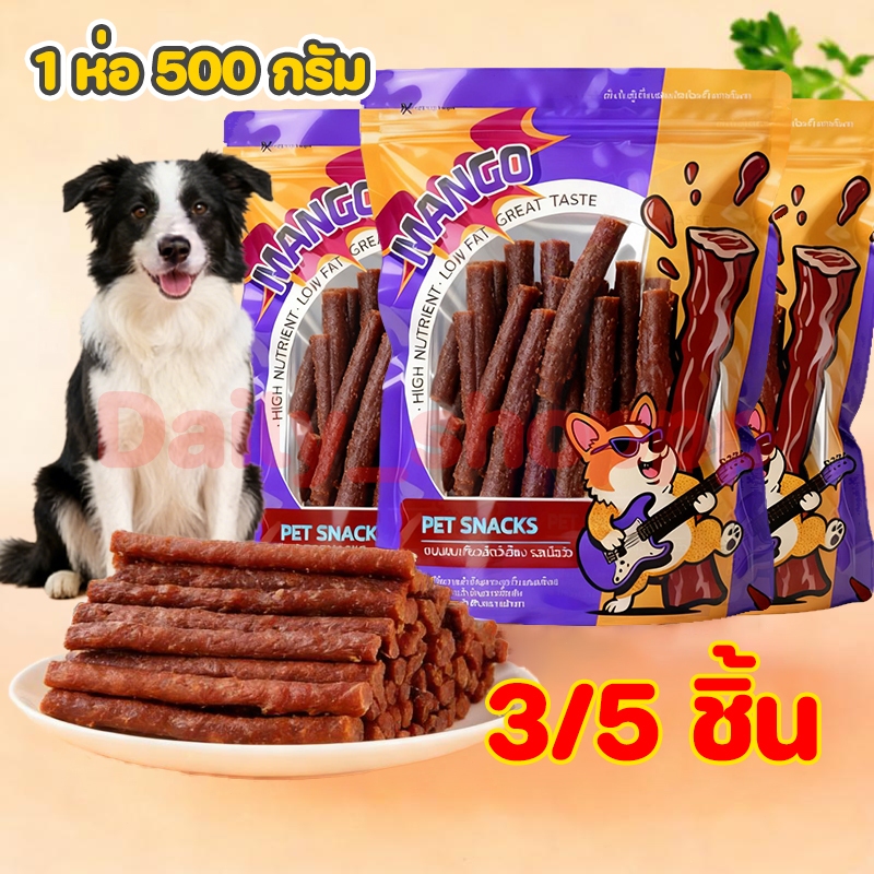 [3/5 ชิ้น] แท่งเนื้อวัว 500g ผู้ช่วยฝึกสุนัขที่ดีเยี่ยม ขนมสุนัข น้ำมันต่ำ เกลือต่ำ รสชาติดี
