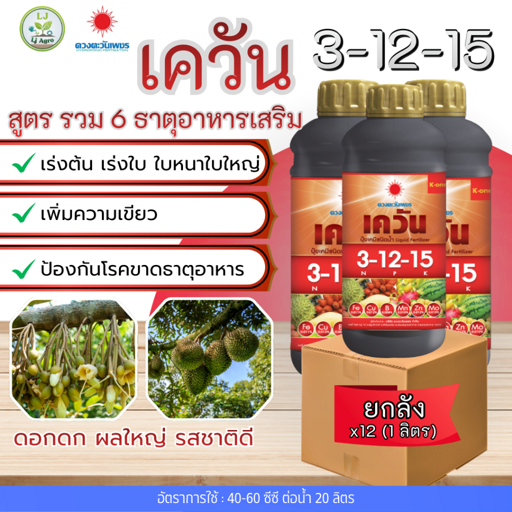 (ยกลัง1L*12)เควัน 3-12-15 (ดวงตะวันเพชร)