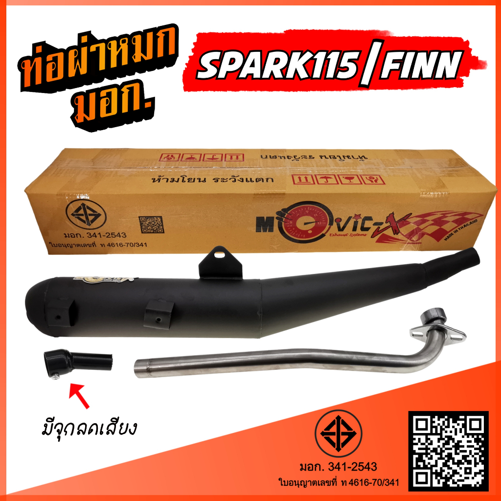 ท่อผ่าหมก SPARK 115 / YAMAHA FINN ท่อผ่า สปาร์ค / ฟินน์ พร้อมอุปกรณ์เสริมลดเสียงไม่เกินมาตรฐานกำหนด