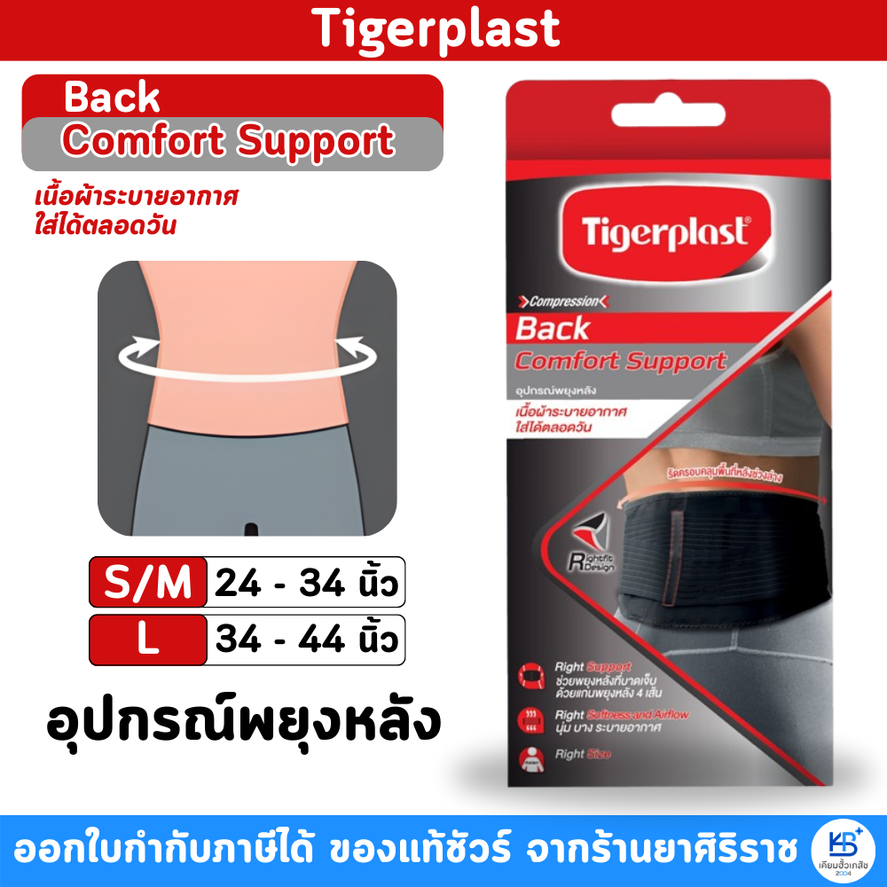 Tigerplast Comperssion Comfort Support อุปกรณ์พยุงหลัง เนื้อผ้าระบายอากาศ