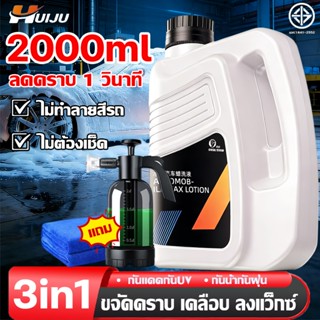 HUIJU โฟมล้างรถไม่ต้องถู 2000ML ขจัดคราบ เคลือบ ลงแว็กซ์ 3in…