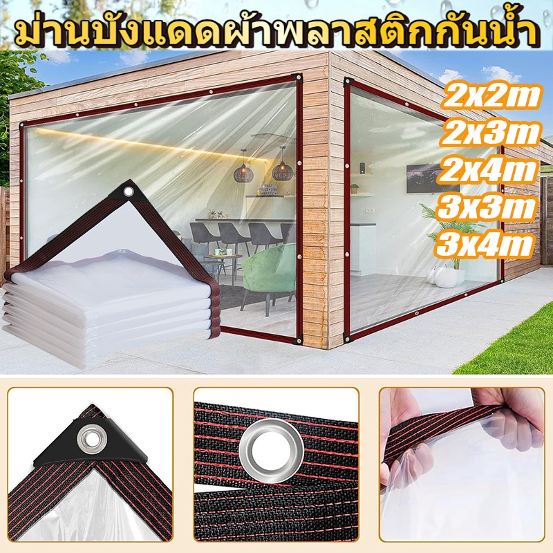 [พร้อมส่ง] กันน้ำกันฝน พลาสติกใส ผ้าใบใส ผ้าใบกันแดดกันฝน PE ผ้าใบกันแดดฝน กันน้ำกันฝน100% ผ้าใบกันเเดดกันฝน