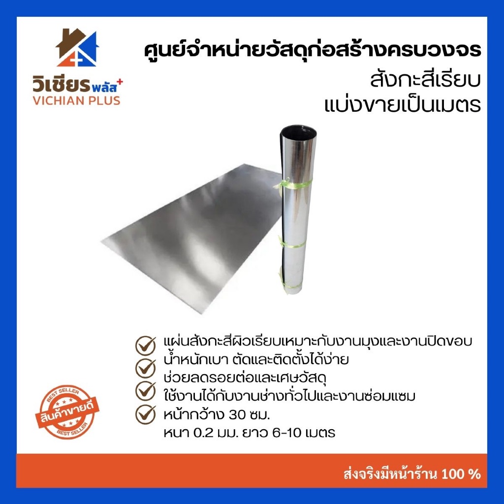 สังกะสี สังกะสีเรียบ หน้ากว้าง 30 เซน และ 45 เซน หนา 0.2 มม. แบ่งขายเป็นเมตร