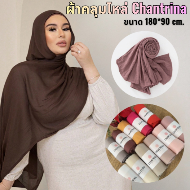 CHANTRINA (Vs-709) ผ้าพันคอ ผ้าคลุมไหล่ฮิญาบ นุ่มยาว ผ้าพันคอ ผ้าคลุมไหล่มุสลิมผู้หญิง เนื้อผ้านิ่ม ใส่สบายไม่ร้อน