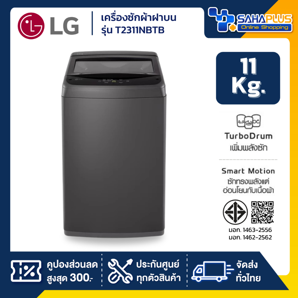 เครื่องซักผ้าฝาบน LG รุ่น T2311NBTB ขนาด 11 KG (รับประกันนาน 1 ปี)
