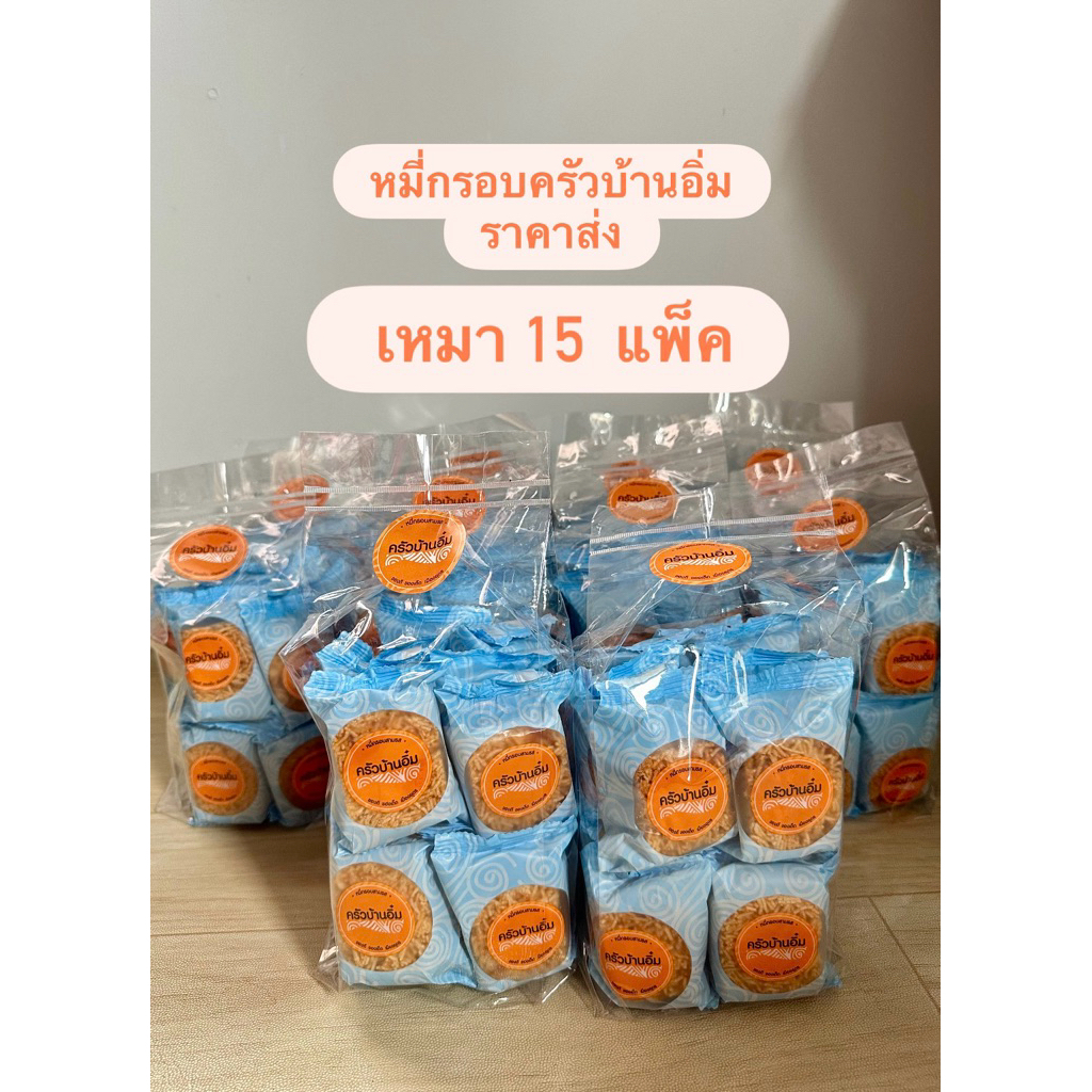โปรโมชั่น หมี่กรอบครัวบ้านอิ๋ม 15 แพ็ค สุดคุ้ม