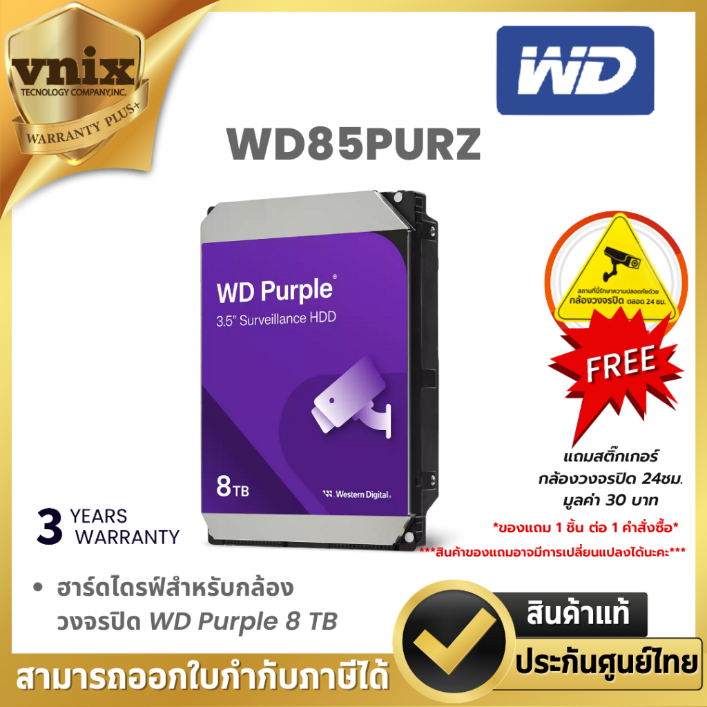 WD PURPLE  8TB ฮาร์ดดิสก์ 3.5นิ้ว สำหรับ CCTV (WD85PURZ) รับประกัน 3 ปี By Vnix Group