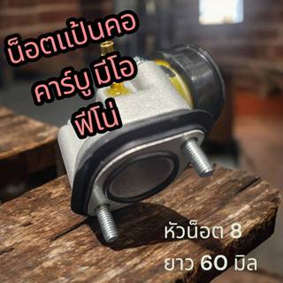 น๊อตแป้นคอคาบู(เฉพาะน็อต)มีโอ ฟีโน ชุด2ตัว หัวเบอร์8/ยาว60มิล