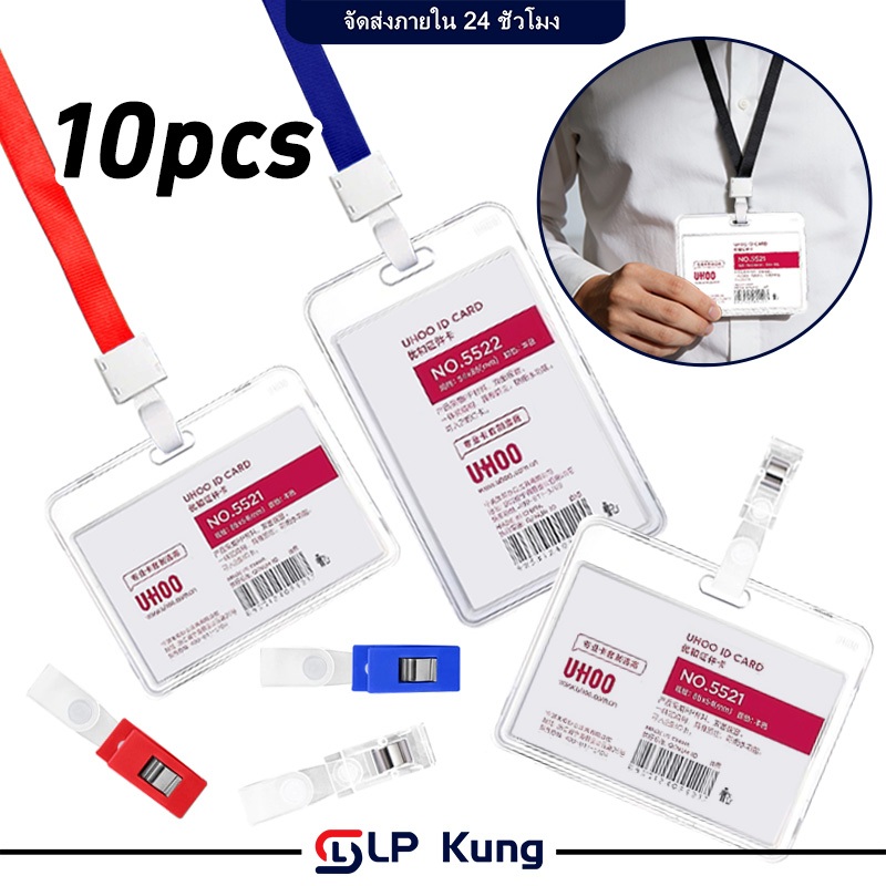 แพ็คละ 10ชิ้น ที่ห้อยบัตร ที่ห้อยบัตร Card Holder ป้ายชื่อนักเรียน ที่ใส่บัตรพนักงาน แบบแนวนอนและแนวตั้ง ตัวล็อคแบบหนีบ ราคา ถูกที่สุด ดีลบีเคเค